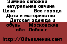 Зимние сапожки demar натуральная овчина › Цена ­ 1 700 - Все города Дети и материнство » Детская одежда и обувь   . Московская обл.,Лобня г.